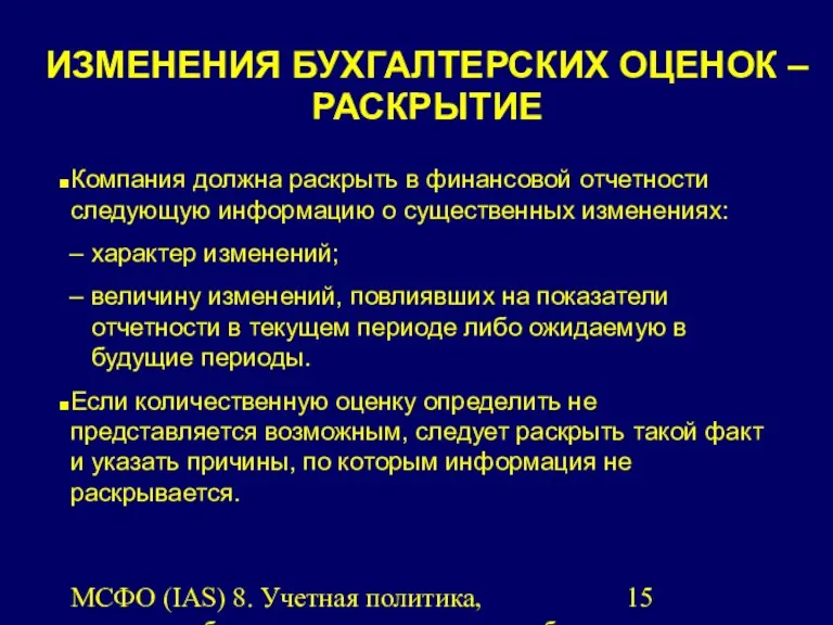 МСФО (IAS) 8. Учетная политика, изменения бухгалтерских оценок и ошибки.