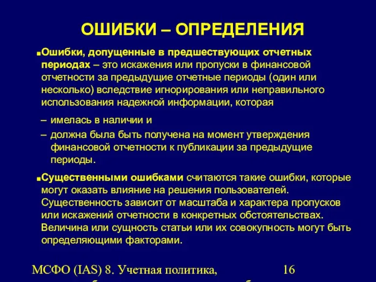 МСФО (IAS) 8. Учетная политика, изменения бухгалтерских оценок и ошибки.