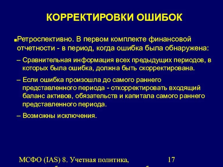 МСФО (IAS) 8. Учетная политика, изменения бухгалтерских оценок и ошибки.