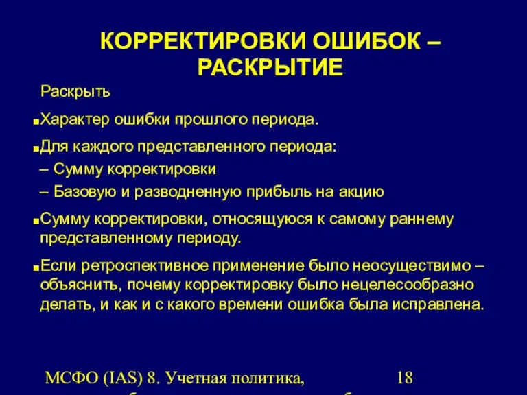 МСФО (IAS) 8. Учетная политика, изменения бухгалтерских оценок и ошибки.