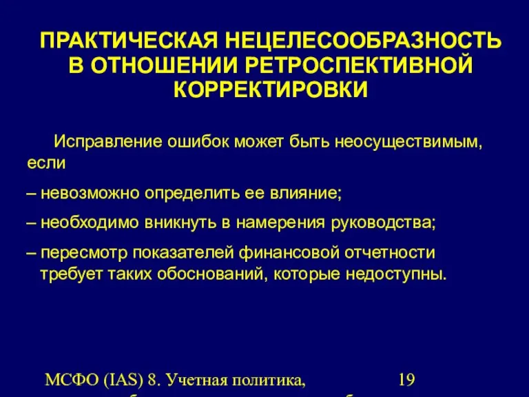 МСФО (IAS) 8. Учетная политика, изменения бухгалтерских оценок и ошибки.