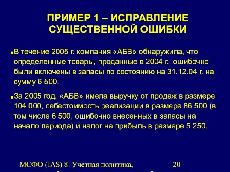 МСФО (IAS) 8. Учетная политика, изменения бухгалтерских оценок и ошибки.