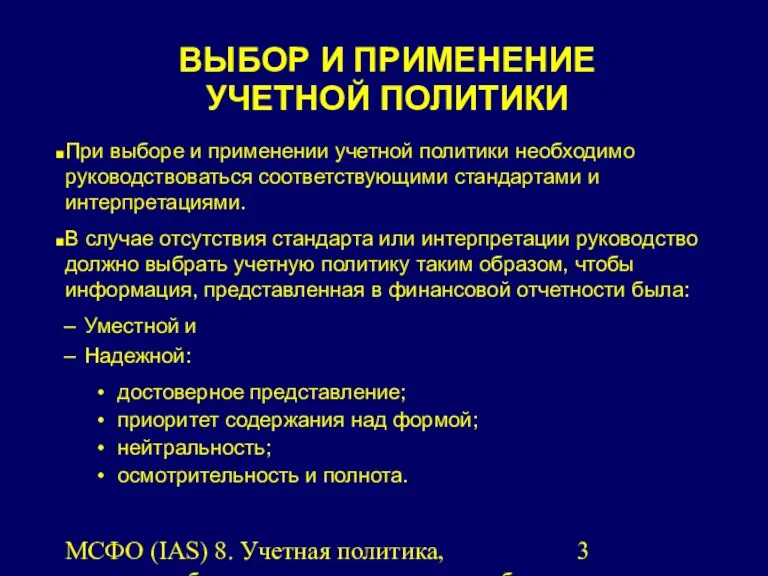 МСФО (IAS) 8. Учетная политика, изменения бухгалтерских оценок и ошибки.