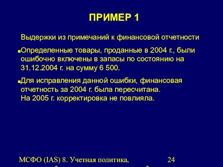 МСФО (IAS) 8. Учетная политика, изменения бухгалтерских оценок и ошибки.