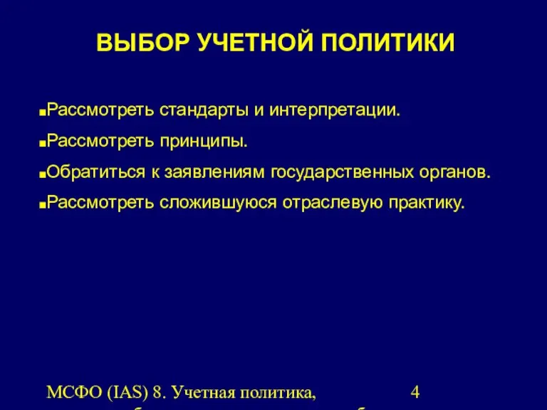 МСФО (IAS) 8. Учетная политика, изменения бухгалтерских оценок и ошибки.