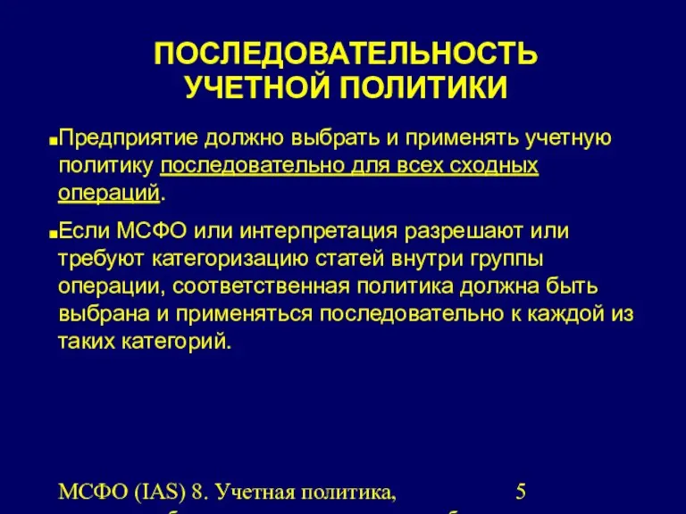 МСФО (IAS) 8. Учетная политика, изменения бухгалтерских оценок и ошибки.