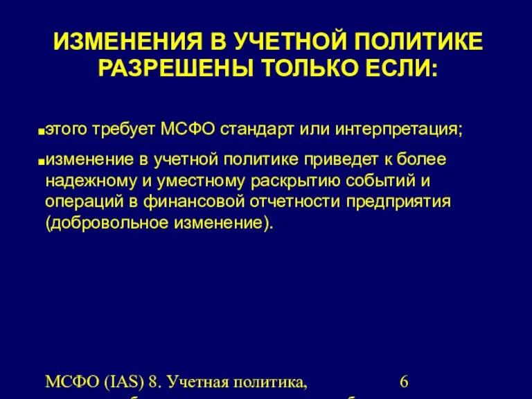 МСФО (IAS) 8. Учетная политика, изменения бухгалтерских оценок и ошибки.