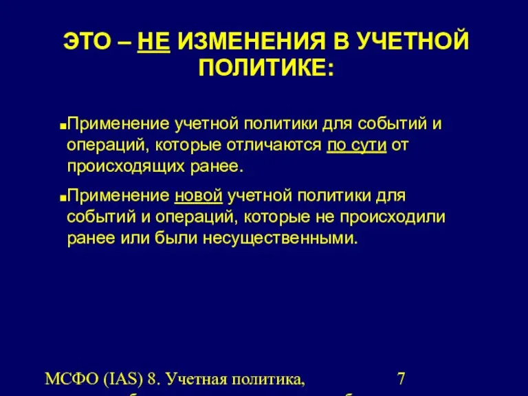 МСФО (IAS) 8. Учетная политика, изменения бухгалтерских оценок и ошибки.