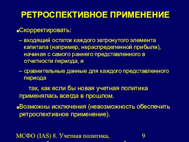 МСФО (IAS) 8. Учетная политика, изменения бухгалтерских оценок и ошибки.