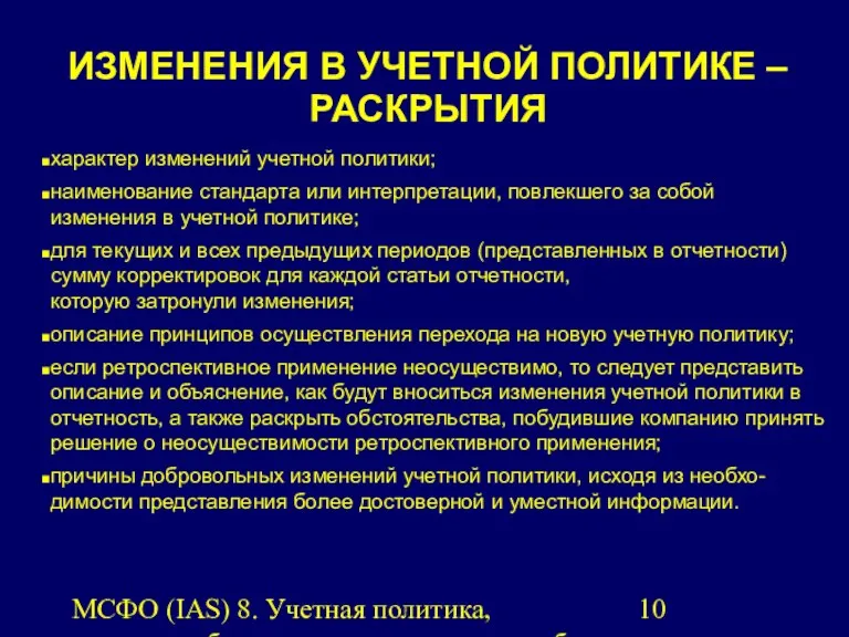 МСФО (IAS) 8. Учетная политика, изменения бухгалтерских оценок и ошибки.