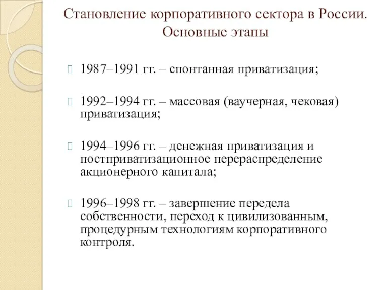 Становление корпоративного сектора в России. Основные этапы 1987–1991 гг. –