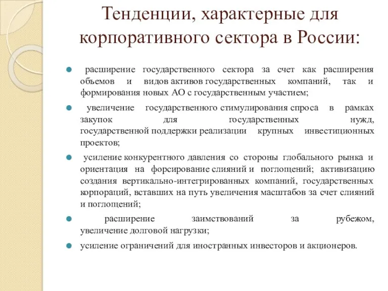 Тенденции, характерные для корпоративного сектора в России: расширение государственного сектора