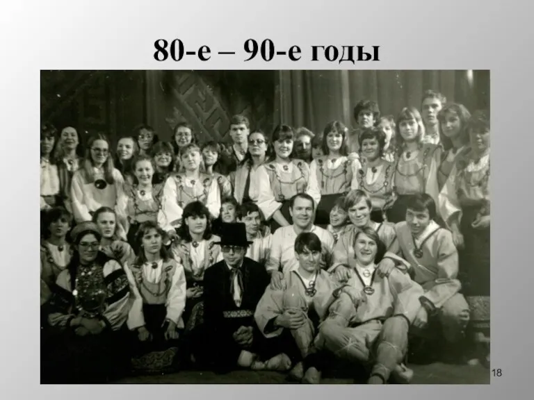 80-е – 90-е годы