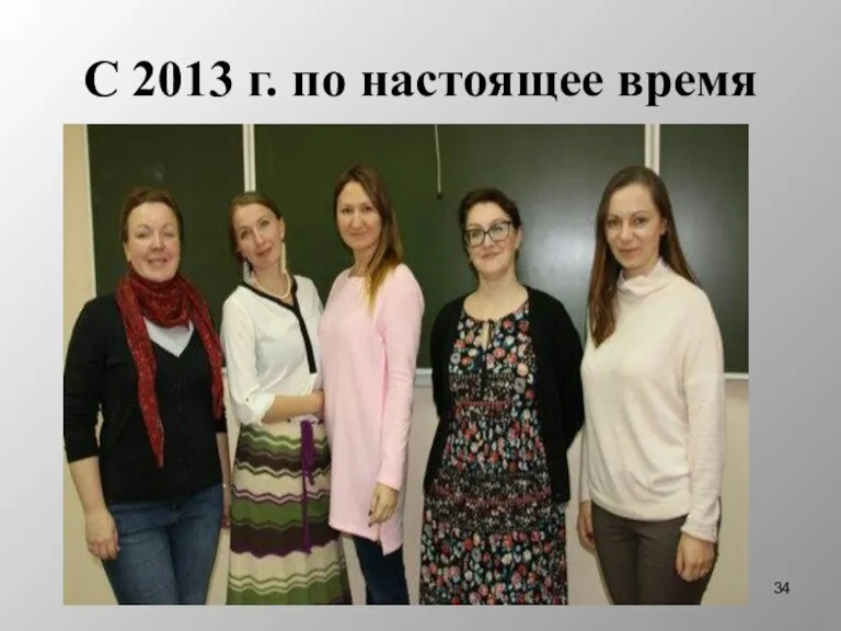 С 2013 г. по настоящее время