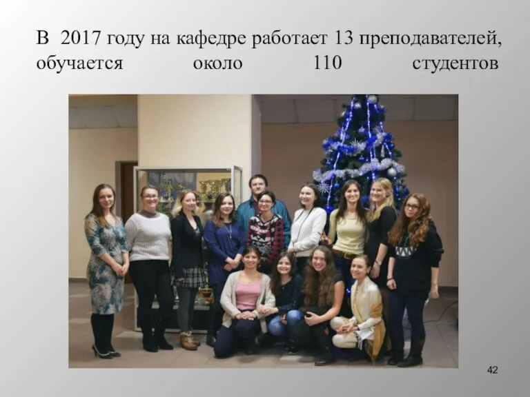 В 2017 году на кафедре работает 13 преподавателей, обучается около 110 студентов