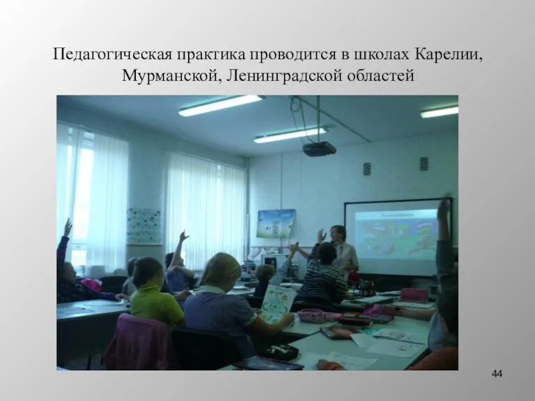 Педагогическая практика проводится в школах Карелии, Мурманской, Ленинградской областей