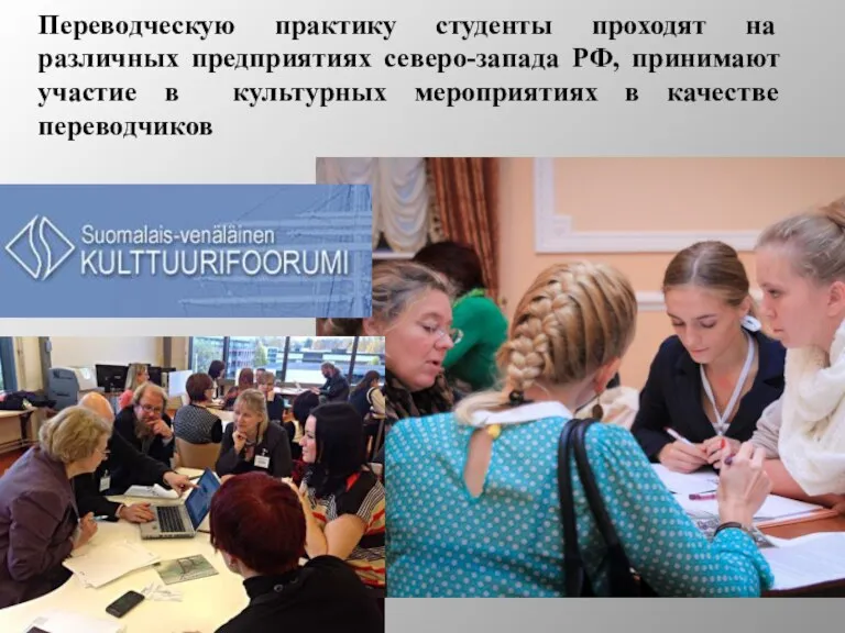 Переводческую практику студенты проходят на различных предприятиях северо-запада РФ, принимают