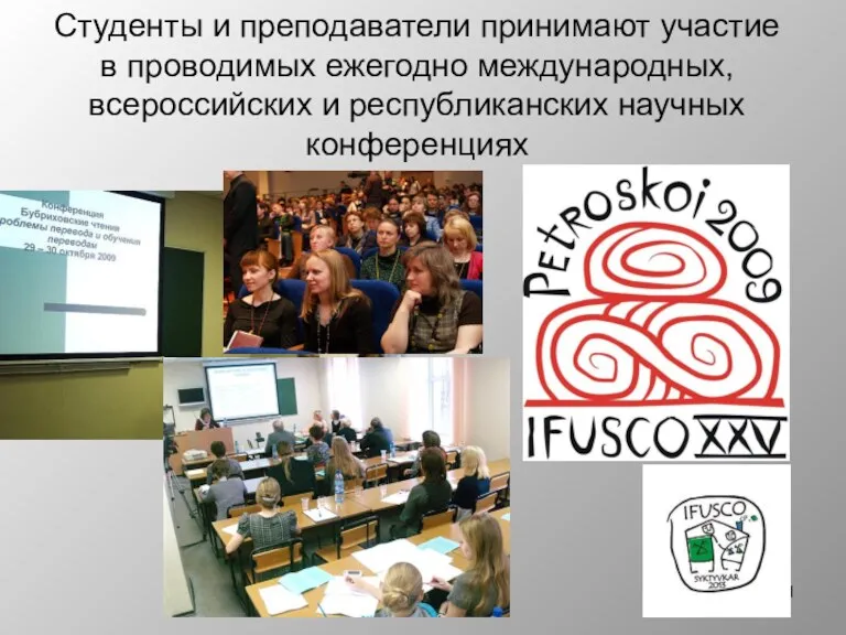 Студенты и преподаватели принимают участие в проводимых ежегодно международных, всероссийских и республиканских научных конференциях