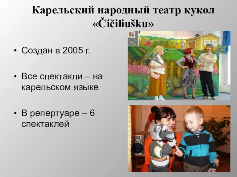 Карельский народный театр кукол «Čičiliušku» Создан в 2005 г. Все