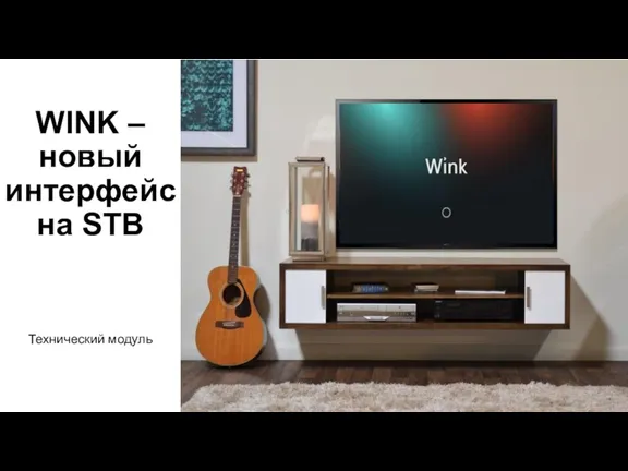 WINK – новый интерфейс на STB