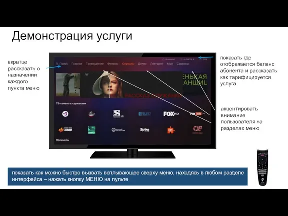 Демонстрация услуги вкратце рассказать о назначении каждого пункта меню показать