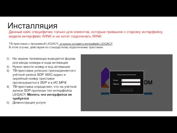 Инсталляция На экране телевизора выводится форма для ввода номера и