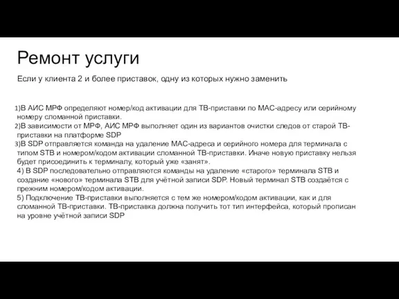 Ремонт услуги Если у клиента 2 и более приставок, одну