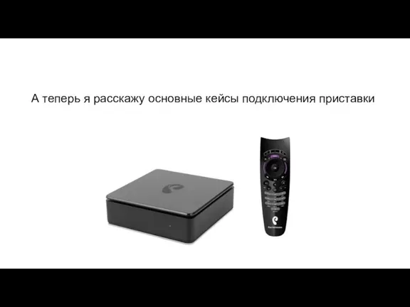 А теперь я расскажу основные кейсы подключения приставки