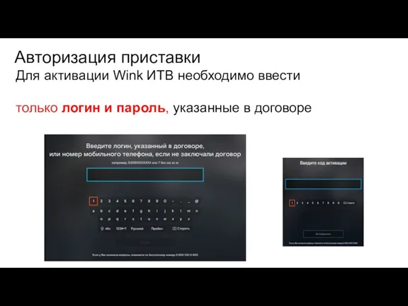 Авторизация приставки Для активации Wink ИТВ необходимо ввести только логин и пароль, указанные в договоре