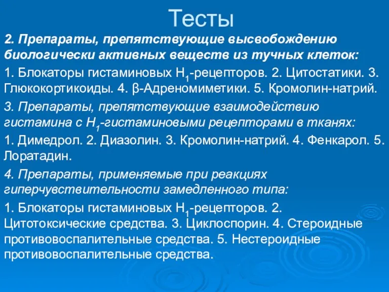 Тесты 2. Препараты, препятствующие высвобождению биологически активных веществ из тучных