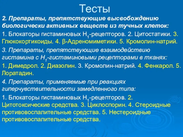 Тесты 2. Препараты, препятствующие высвобождению биологически активных веществ из тучных