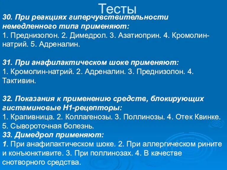 Тесты 30. При реакциях гиперчувствительности немедленного типа применяют: 1. Преднизолон.