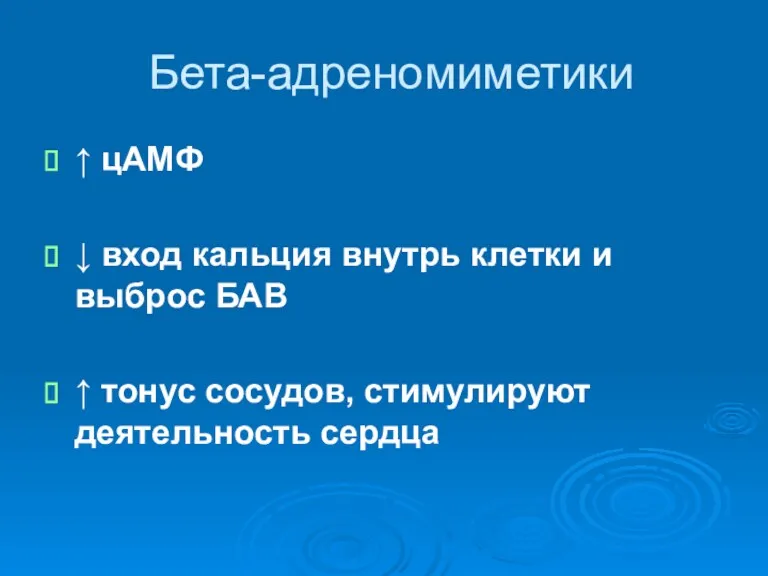 Бета-адреномиметики ↑ цАМФ ↓ вход кальция внутрь клетки и выброс