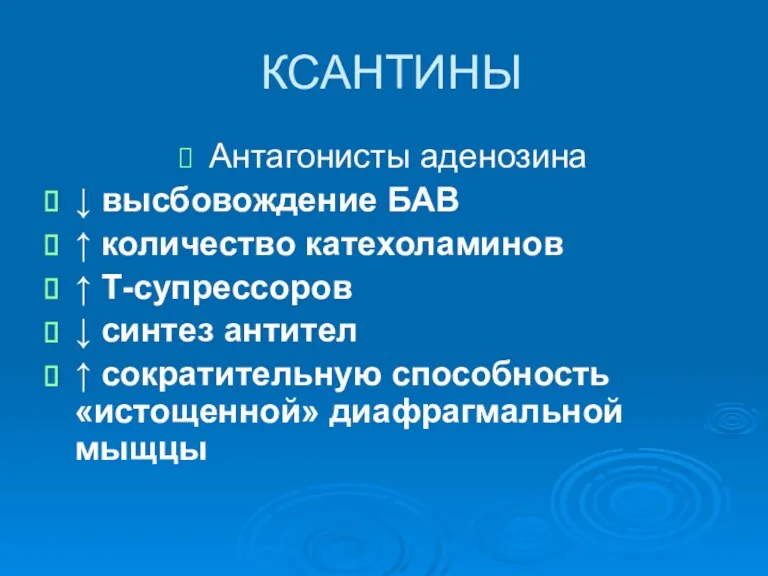 КСАНТИНЫ Антагонисты аденозина ↓ высбовождение БАВ ↑ количество катехоламинов ↑