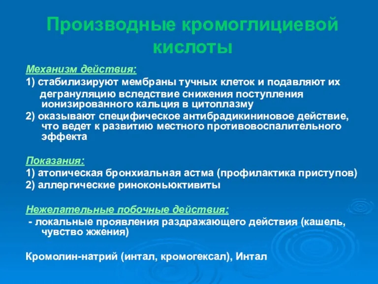 Производные кромоглициевой кислоты Механизм действия: 1) стабилизируют мембраны тучных клеток