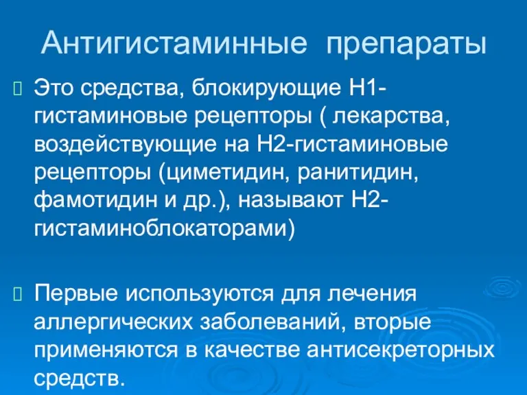 Антигистаминные препараты Это средства, блокирующие Н1-гистаминовые рецепторы ( лекарства, воздействующие