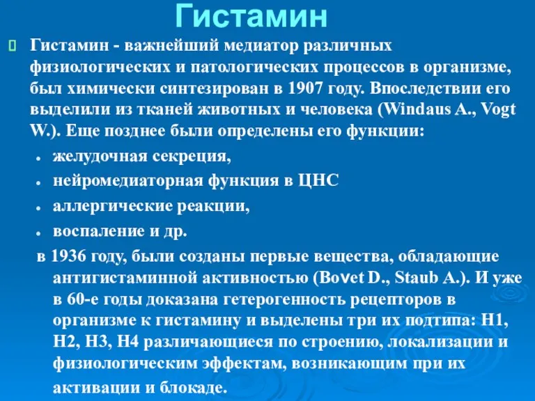 Гистамин Гистамин - важнейший медиатор различных физиологических и патологических процессов