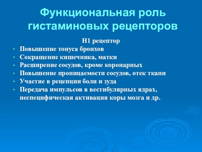 Функциональная роль гистаминовых рецепторов Н1 рецептор Повышение тонуса бронхов Сокращение