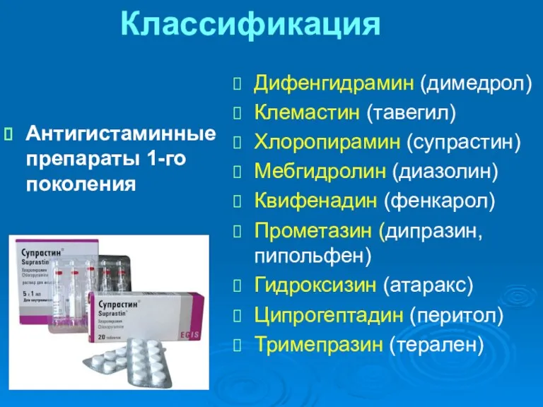 Классификация Антигистаминные препараты 1-го поколения Дифенгидрамин (димедрол) Клемастин (тавегил) Хлоропирамин