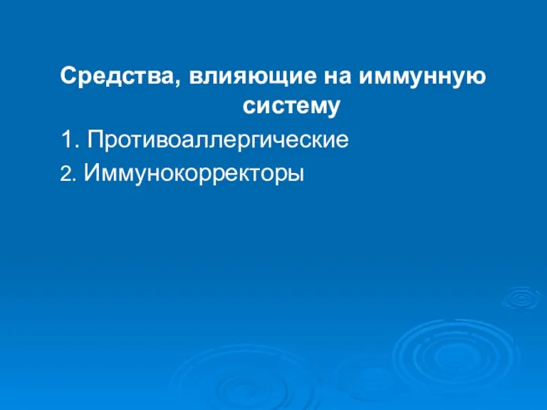 Средства, влияющие на иммунную систему 1. Противоаллергические 2. Иммунокорректоры