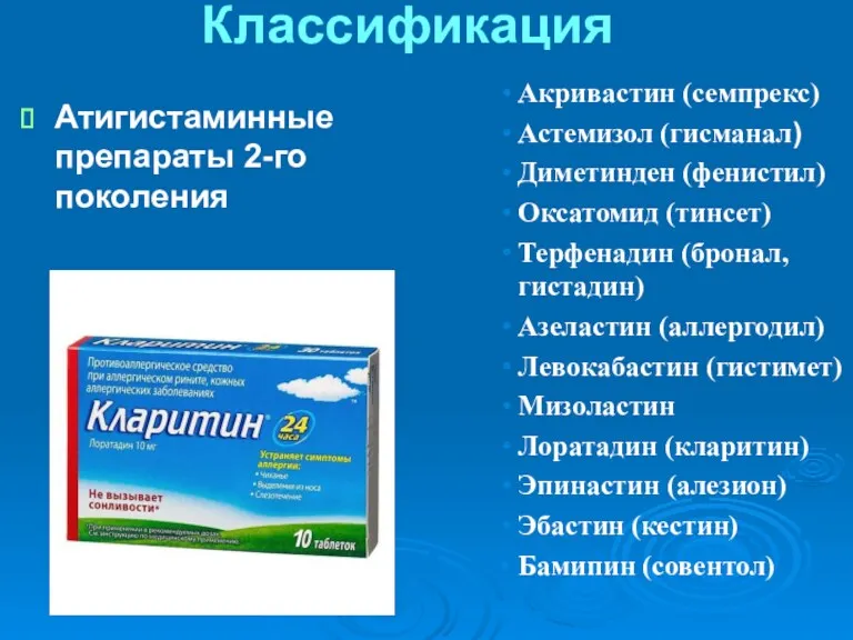 Классификация Атигистаминные препараты 2-го поколения Акривастин (семпрекс) Астемизол (гисманал) Диметинден