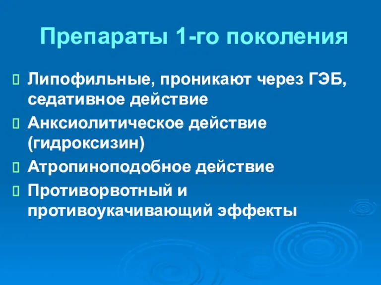 Препараты 1-го поколения Липофильные, проникают через ГЭБ, седативное действие Анксиолитическое