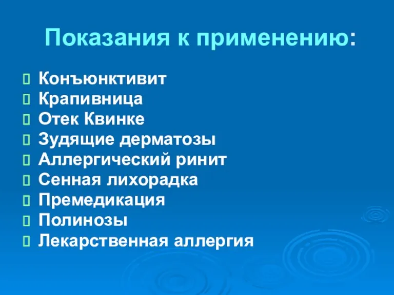 Показания к применению: Конъюнктивит Крапивница Отек Квинке Зудящие дерматозы Аллергический