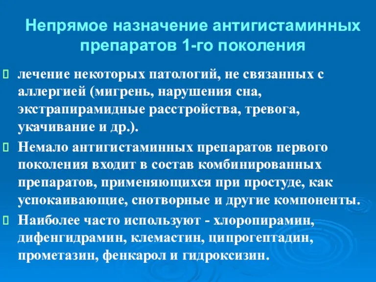 Непрямое назначение антигистаминных препаратов 1-го поколения лечение некоторых патологий, не