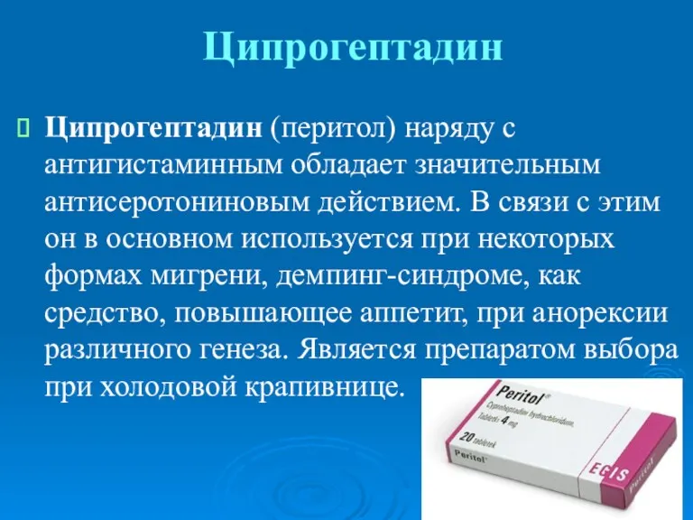 Ципрогептадин Ципрогептадин (перитол) наряду с антигистаминным обладает значительным антисеротониновым действием.