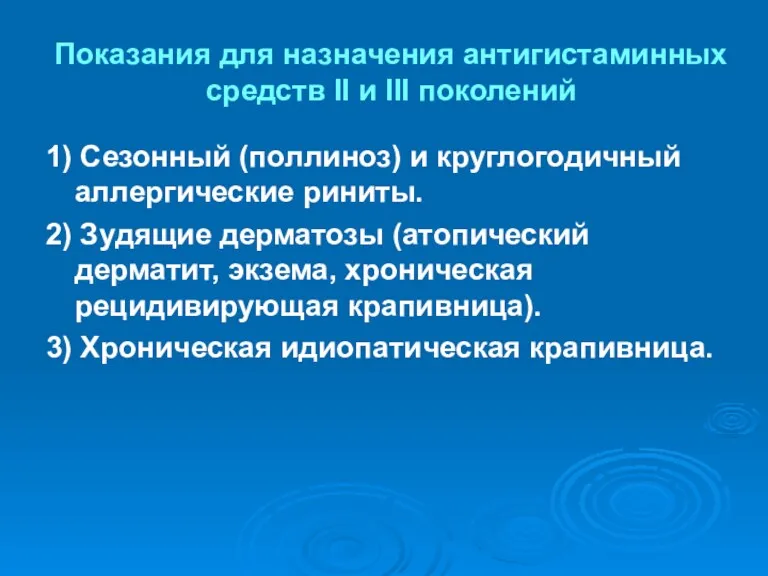 Показания для назначения антигистаминных средств II и III поколений 1)