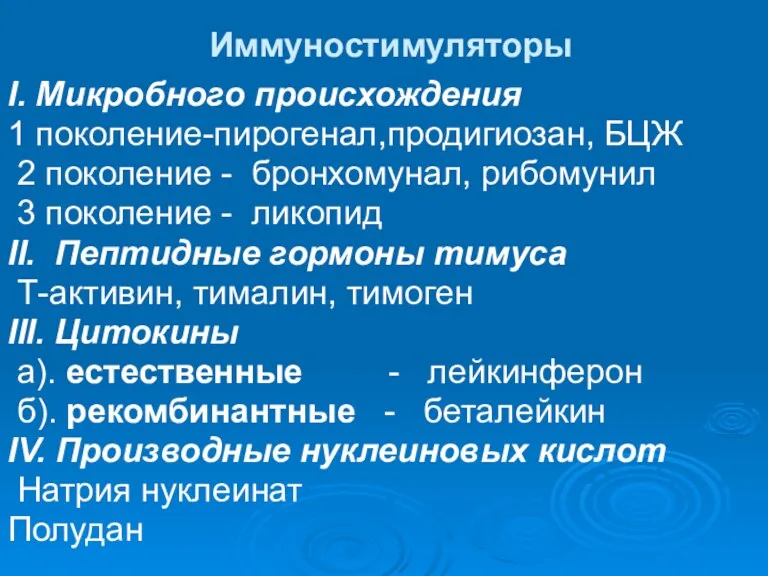 Иммуностимуляторы I. Микробного происхождения 1 поколение-пирогенал,продигиозан, БЦЖ 2 поколение -