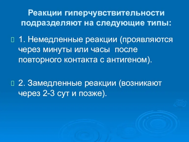 Реакции гиперчувствительности подразделяют на следующие типы: 1. Немедленные реакции (проявляются