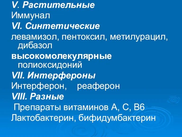 V. Растительные Иммунал VI. Синтетические левамизол, пентоксил, метилурацил, дибазол высокомолекулярные