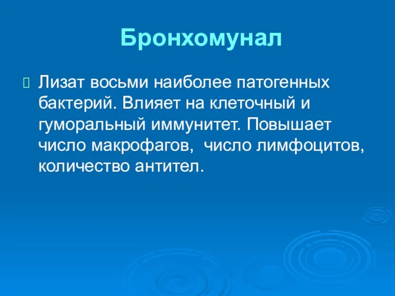 Бронхомунал Лизат восьми наиболее патогенных бактерий. Влияет на клеточный и